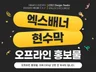 엑스배너디자인 현수막디자인 각종 인쇄물디자인