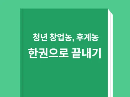 청년 창업농, 청년 후계농 사업계획서 및 면접 노하우