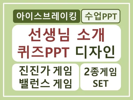 아이스브레이킹 선생님소개퀴즈게임PPT/진진가 밸런스