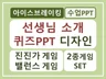아이스브레이킹 선생님소개퀴즈게임PPT/진진가 밸런스