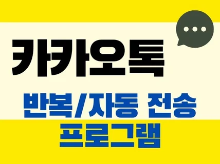 카카오톡 메세지 반복/자동 전송 프로그램