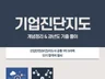 기업진단지도 완벽대비 산업안전지도사 1차