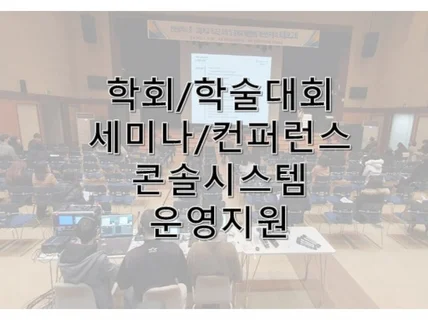 학회 세미나 학술대회 컨퍼런스 콘솔운영 지원 서비스