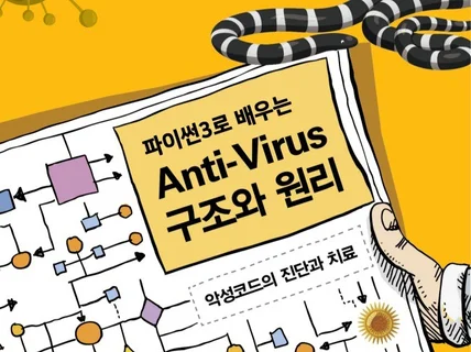 파이썬3으로 배우는 Anti-Virus 구조와 원리