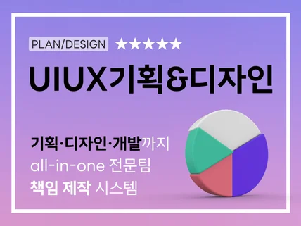 UIUX 기획부터 디자인까지, 전문가 제작가능합니다