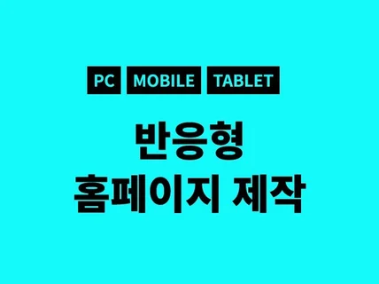 템플릿형 반응형홈페이지 관리자페이지 기본제공으로 제작해