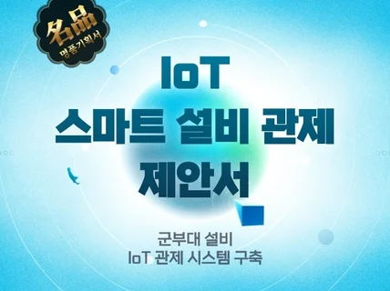 IoT 빌딩 모니터링제어 입찰 제안서 PPT 파일