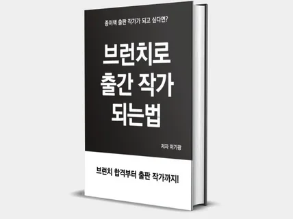 브런치 140만 누적 조회수 출간 작가의 출판 노하우