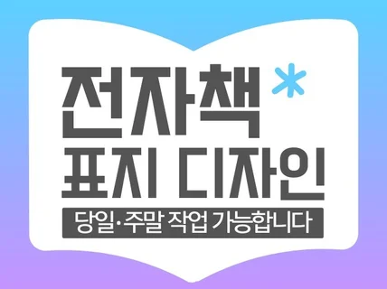 잘 팔리는 전자책 표지 디자인