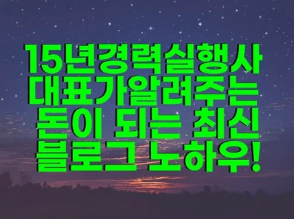 17년경력 실행사 대표가 알려주는 모든 블로그 노하우