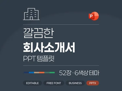 깔끔한 회사 소개서 기업 소개서 비즈니스 PPT템플릿