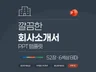 깔끔한 회사 소개서 기업 소개서 비즈니스 PPT템플릿