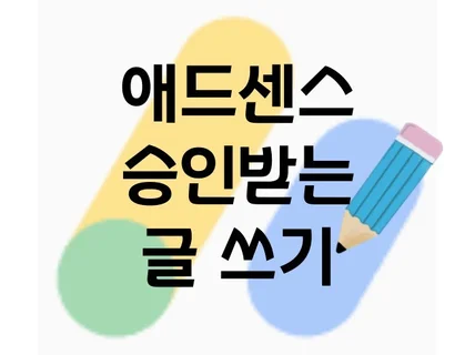 애드센스 승인용 글 전문