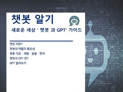 IT 입문자 챗봇과 GPT 알아보기