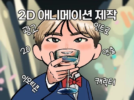 부드럽고 감각적인 2D 애니메이션 제작해 드립니다.
