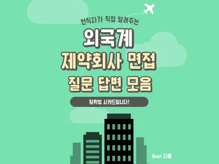 외국계 제약회사 면접 질문 답변 모음