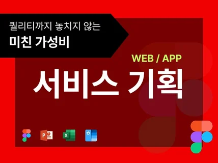 figma 웹/앱 아이디어만으로 설계 가능한 기획서