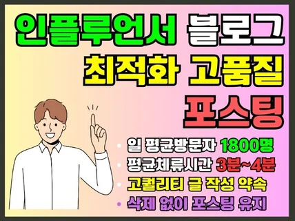 N인플루언서 블로그 1800명+ 최적화 포스팅 서비스