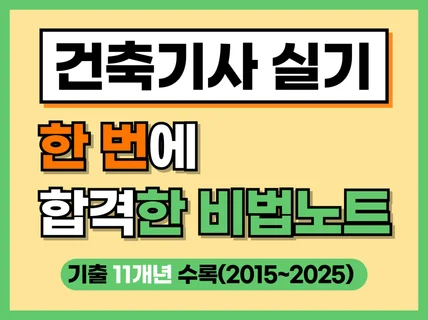 2026개정 건축기사 실기 한 번에 합격하는 비법노트
