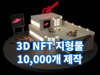 NFT 3D 건물,투영도 컬렉션 1만 제작해 드립니다