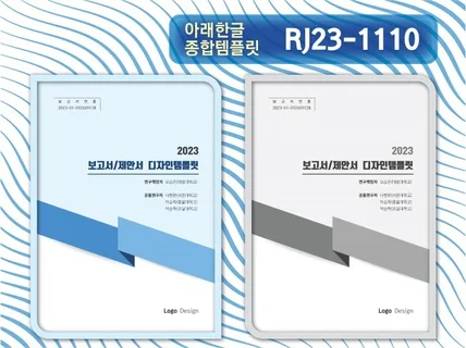 아래한글 템플릿 RJ23-1110