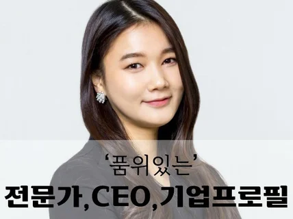 고퀄리티의 전문직, CEO, 전문가 프로필사진