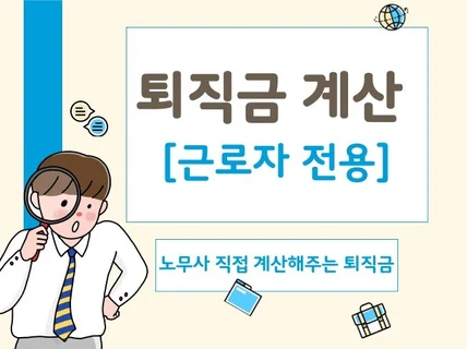 퇴직금 계산 / 노무사가 직접계산 / 계산내역 제공