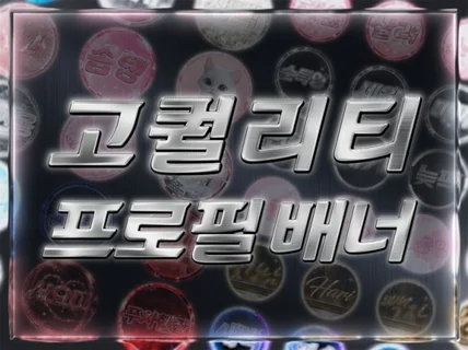 아프리카tv 고퀄리티 움짤 시그니처. 프로필 배너 제작