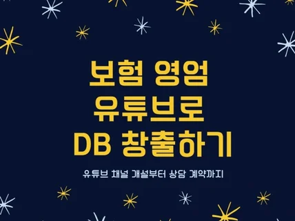 보험 영업 유튜브로 DB 창출하는 법 알려 드립니다.