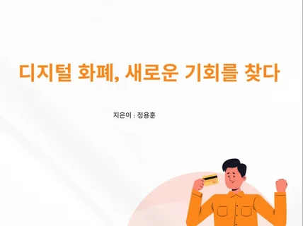 디지털 화폐, 새로운 기회를 찾다