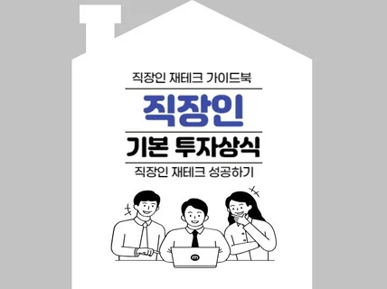 직장인 기본 투자상식 직장인으로 재테크 성공하기