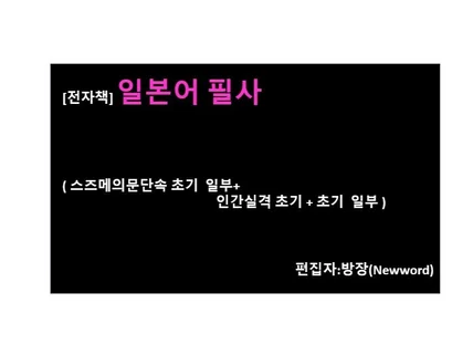 전자책 일본어 필사  스즈메의문단속 초기 일부분