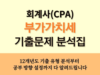 회계사/CPA 부가가치세 12개년 기출분석집