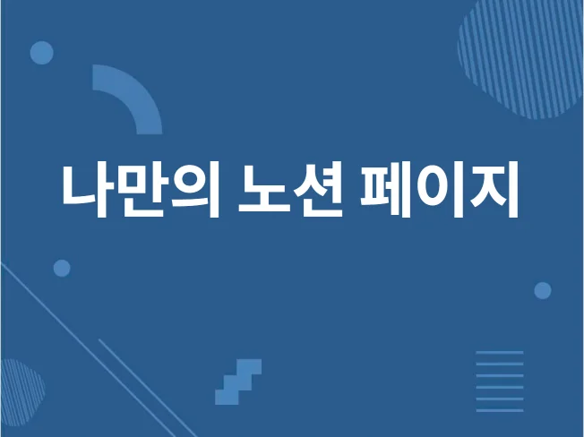 2. 단순한 노션 N..
