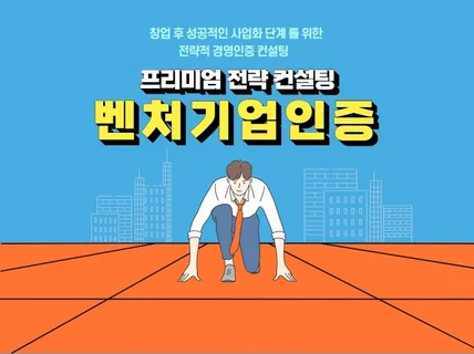 프리미엄 벤처기업 인증 컨설팅 해 드립니다.