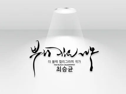 모든 캘리그라피한글/한문/영문/일문 작업합니다.