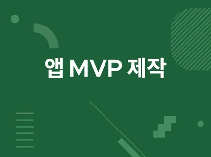 iOS, Android MVP 제작해드립니다