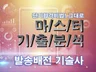MASTER 기출분석 자료 - 발송배전 기술사