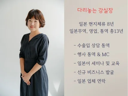 수출상담 전문, 이익과 직결되는 비지니스 통역해드립니다