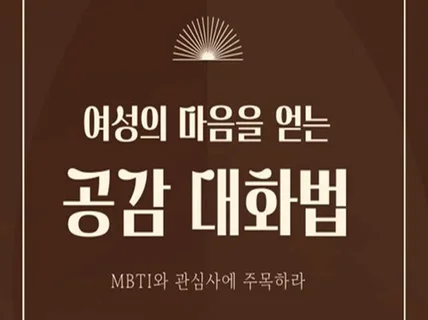 모임 전문가가 말해주는 여성의 마음을 얻는 대화법