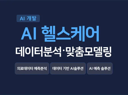의료 데이터 기반 AI 헬스케어 모델링
