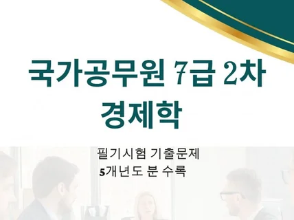 전자책 국가공무원 7급 2차 경제학 기출문제