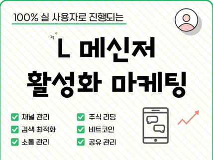 L메신저 채널 친구/보드/노출 관리 활성화 마케팅