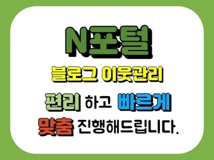 N포털 블로그 이웃 관리