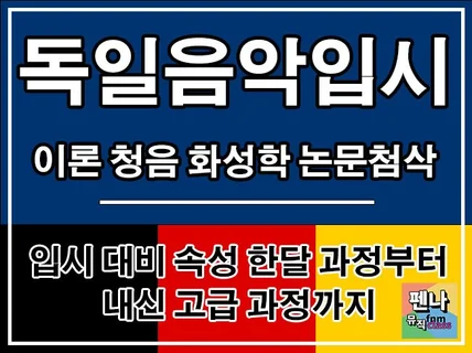 독일입시 음악이론, 청음, 화성학, 논문첨삭 화상/대면