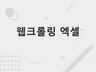 웹사이트 데이터 크롤링 API 데이터 수집 서비스