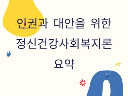 인권과 대안을 위한 정신건강사회복지론요약-방송통신대학