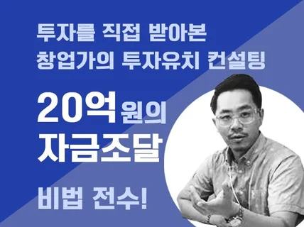 IR·투자제안서 검토 및 투자유치 컨설팅