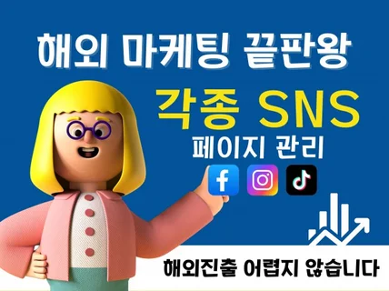 해외진출 어렵지 않습니다, 각종 SNS 관리해드립니다