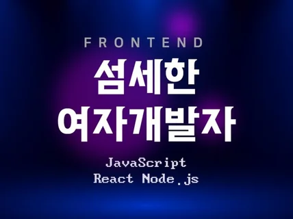 JavaScript로 하는 모든 코딩을 가르쳐 드립니다